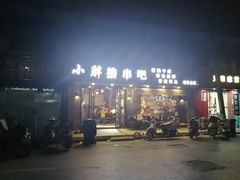 门面-观景小胖烧烤(观景店)