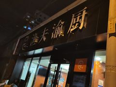 -渔夫渝厨(北医三院店)