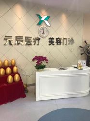 -鑫元辰医疗美容整形