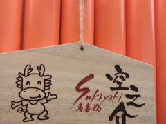 -空之介寿喜烧·和牛放题(恒隆广场店)
