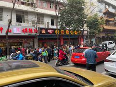 -方中山胡辣汤(成都首店)