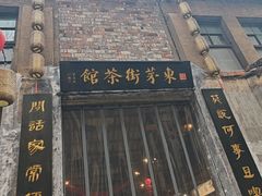 -東茅街茶馆