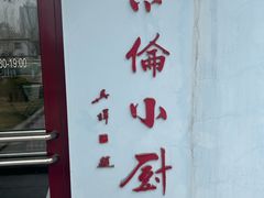-北京京伦饭店