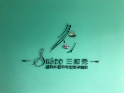 -Sasoo三和秀科技护肤抗衰中心