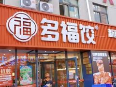 -多福饺·家常菜(谷德店)