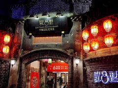 门面-院8里·少城记忆老川菜(宽窄巷子店)