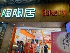 -陶陶居饼家(惠福东路店)