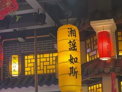 -湘水谣(芙蓉店)