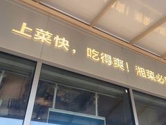 -兰湘子·湘菜小炒(长安万科广场店)