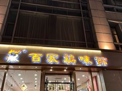 -百家鸡味馆(清泰店)