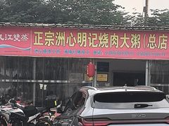 -洲心明记烧肉大粥(总店)
