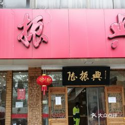 面馆 姑苏区 十全街/凤凰街 陆振兴(乌鹊桥路店 陆振兴面馆(乌鹊桥