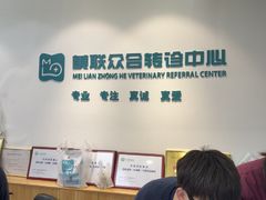 -美联众合动物医院·24h转诊中心