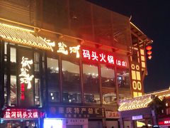 -纸盐河码头火锅(十八梯店)