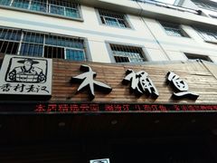 -秋语木桶鱼.酸菜鱼(开发区火车站店)