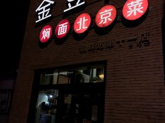 -金豆角砂锅焖面(安贞店)