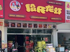 门面-段氏龙虾(原草高支路店)