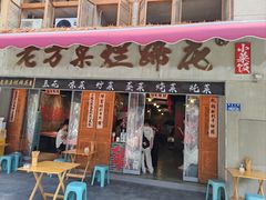 -老方桌烂蹄花川菜馆(九龙坡店)