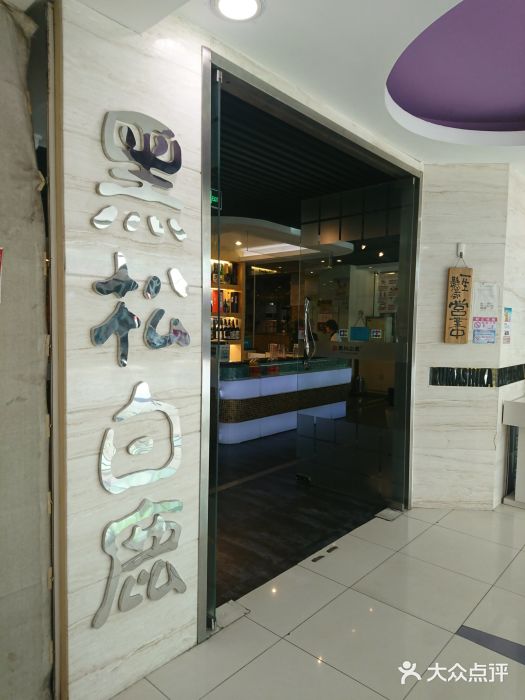黑松白鹿(崇文门新活馆店)门面图片