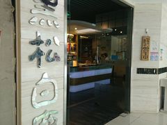 门面-黑松白鹿(崇文门新活馆店)