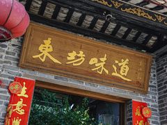 -东坊味道私房菜·地道顺德菜(大良店)
