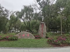 -墅园