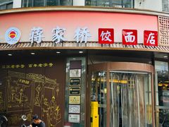 -蒋家桥饺面店(东关街店)