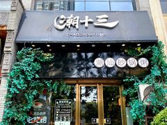 门面-潮十三潮汕砂锅粥(高新四路大都荟店)
