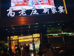 门面-高老庄新家宴(北斗星广场店)