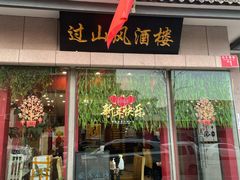 门面-过山风酒楼(白云观街北里小区店)