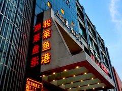 门面-骏莱海鲜鱼港(五角场店)