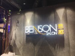 -BENSON沙龙