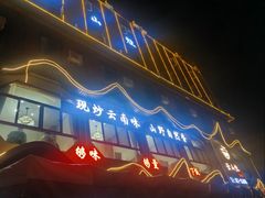 -云山灶.现炒云南菜(云大店)