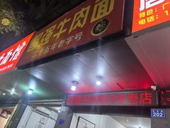 -智强牛肉面