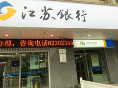 -江苏银行(无锡广益支行)