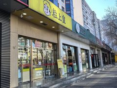 -粒上皇(崇文门店)