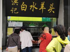 门面-洪记白水羊头(天坛店)
