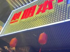 -明本湛江鸡•海鲜小厨(陈家祠店)