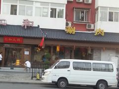 门面-仁和四季涮肉馆(天坛南门店)