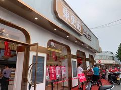 门面-東更道点心行(文化东路店)