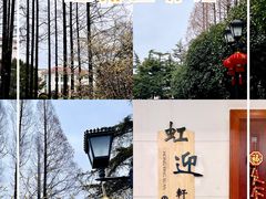 -虹迎轩·中餐厅(虹桥迎宾馆店)