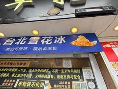 -味正点车轮饼可丽饼(南禅寺店)