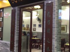 门面-民信老铺(东方广场店)