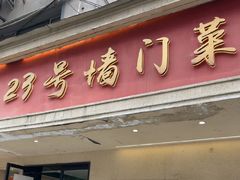 -23号墙门菜(狮虎桥店)