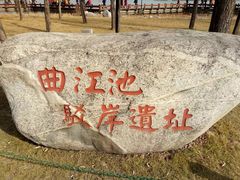 -西安曲江寒窑遗址公园