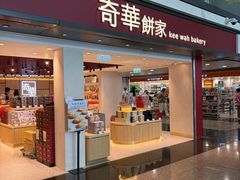 -奇华饼家(香港国际机场T1店)