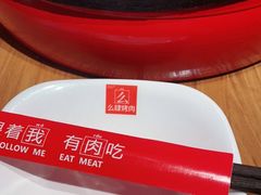 -么肆烤肉(汉街形象店)