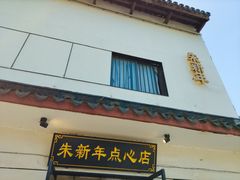 -朱新年·苏式汤团·面点(北寺塔店)