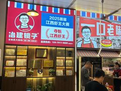 -冶建镜子·老南昌大排档·江西虾王(总店)