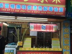 门面-黎雪珍凉茶(八旗二马路店)